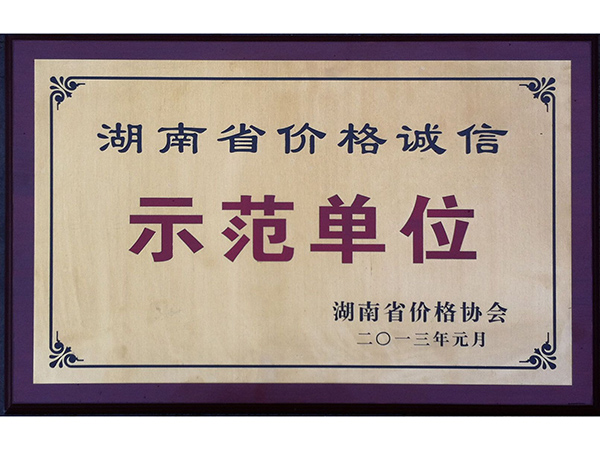 湖南省價(jià)格誠信示范單位